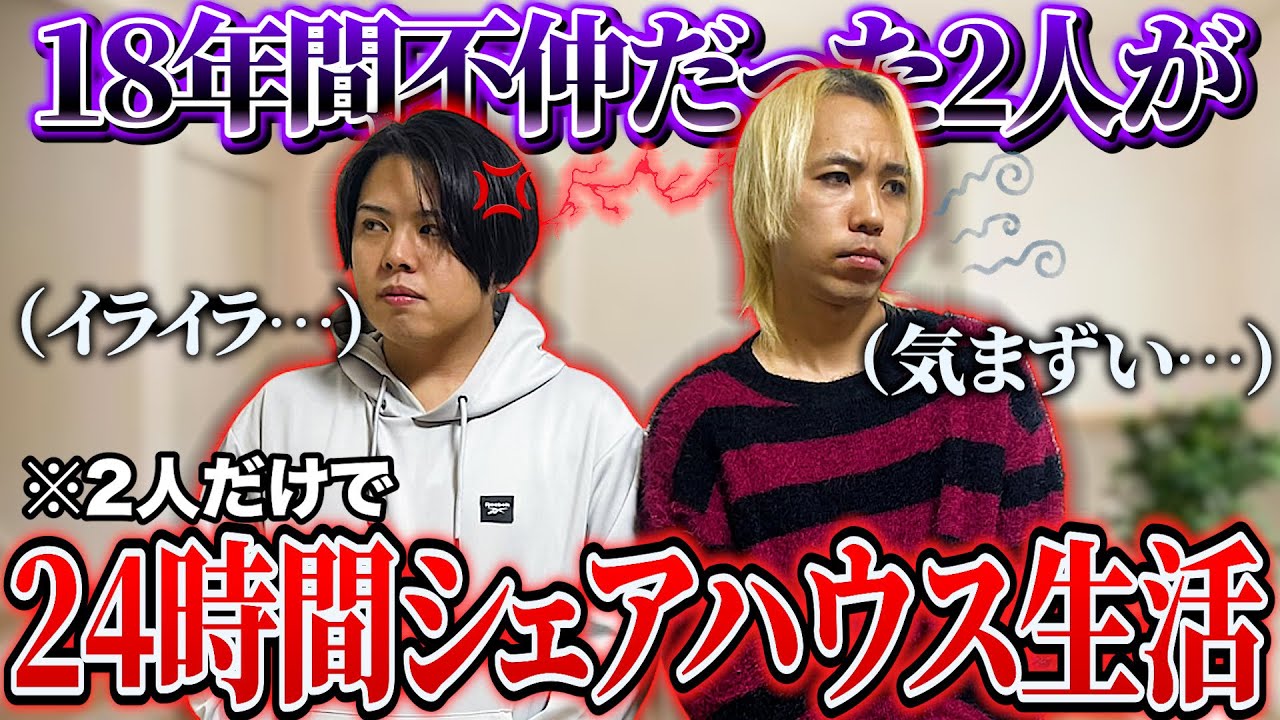 18年不仲だったやつに24時間共同生活させたらまさかの結果に…www
