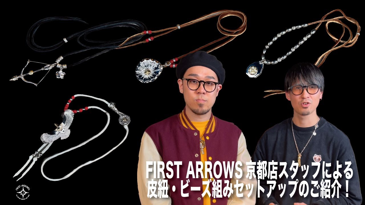 【Vol.138】FIRST ARROW'S京都店スタッフによる皮紐・ビーズ組セットアップのご紹介！ ＃firstarrows#ファーストアローズ#シルバーアクセサリー