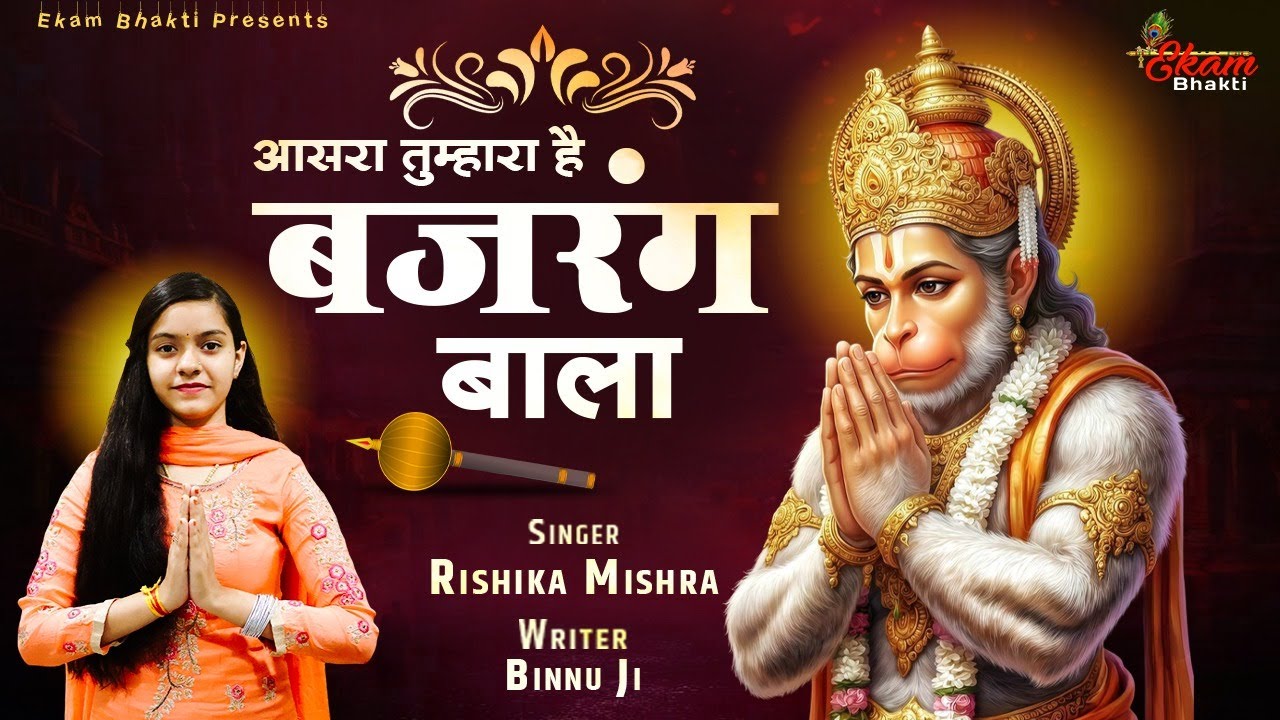 आसरा तुम्हारा है बजरंग बाला | Hanuman Bhajan 2026 | Rishika Mishra | Aasra Tumhara Hai Bajrang Bala