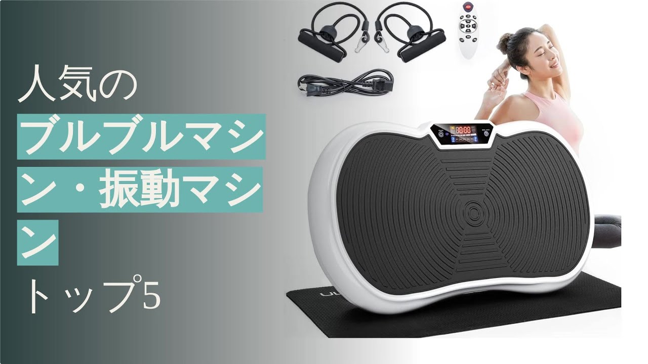 ブルブルマシン・振動マシンの人気ランキングトップ5 - 知って得るフィットネス機器