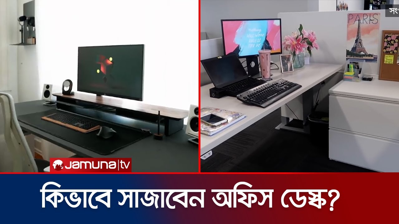 কাজের প্রফুল্লতা বাড়ায় সাজানো অফিস ডেস্ক | office space