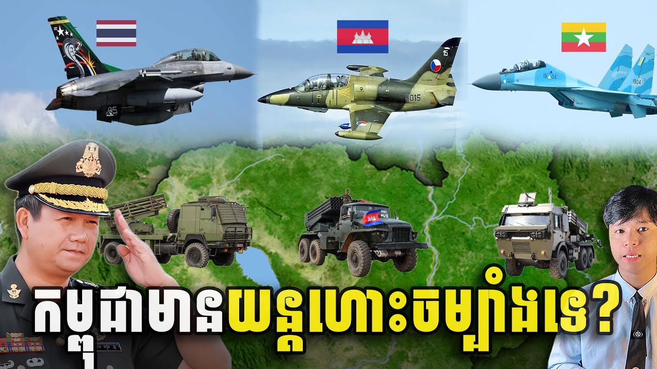 🛑មិនគួរឲ្យជឿ យោធាកម្ពុជា🇰🇭 មានយន្ដហោះចម្បាំងដែរឫទេ?