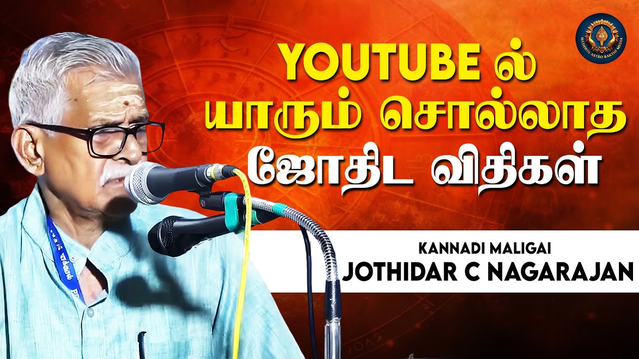 Youtube ல் யாரும் சொல்லாத ஜோதிட விதிகள் | kannadi Maligai Jothidar C Nagarajan   Jothida Vithigal