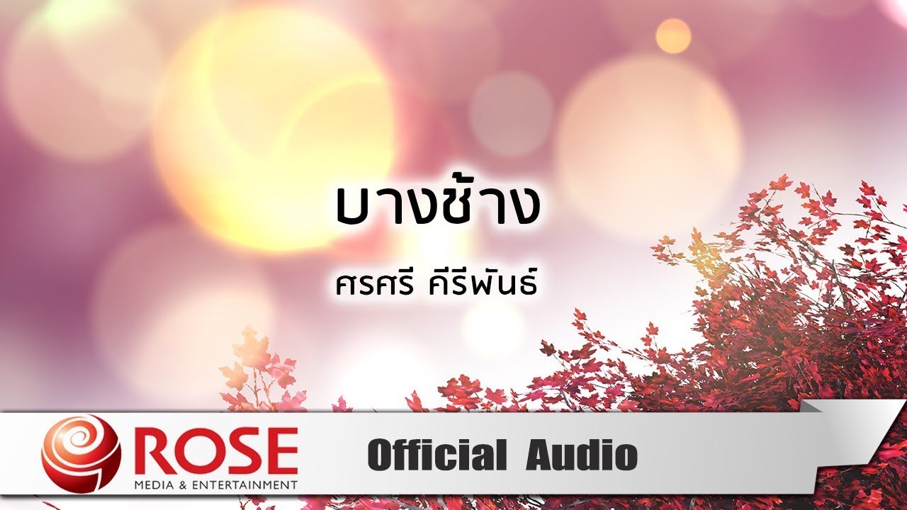 บางช้าง - ศรศรี คีรีพันธ์ (Official Audio)
