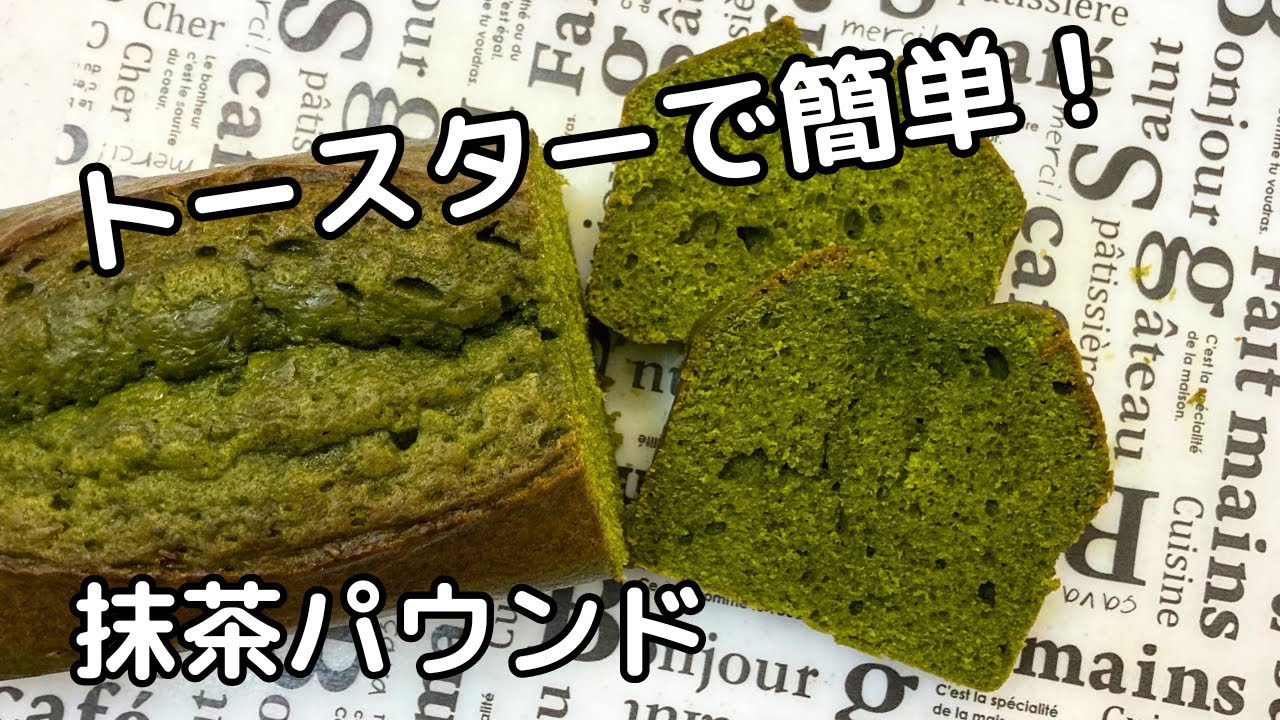 【溶かしバターで簡単】抹茶パウンドケーキの作り方！抹茶好きのお気に入りレシピ！ 【トースターでお菓子】