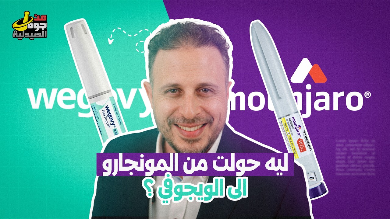 Wegovy الحلقه ٧ | ليه حولت من مونجارو للويجوفي
