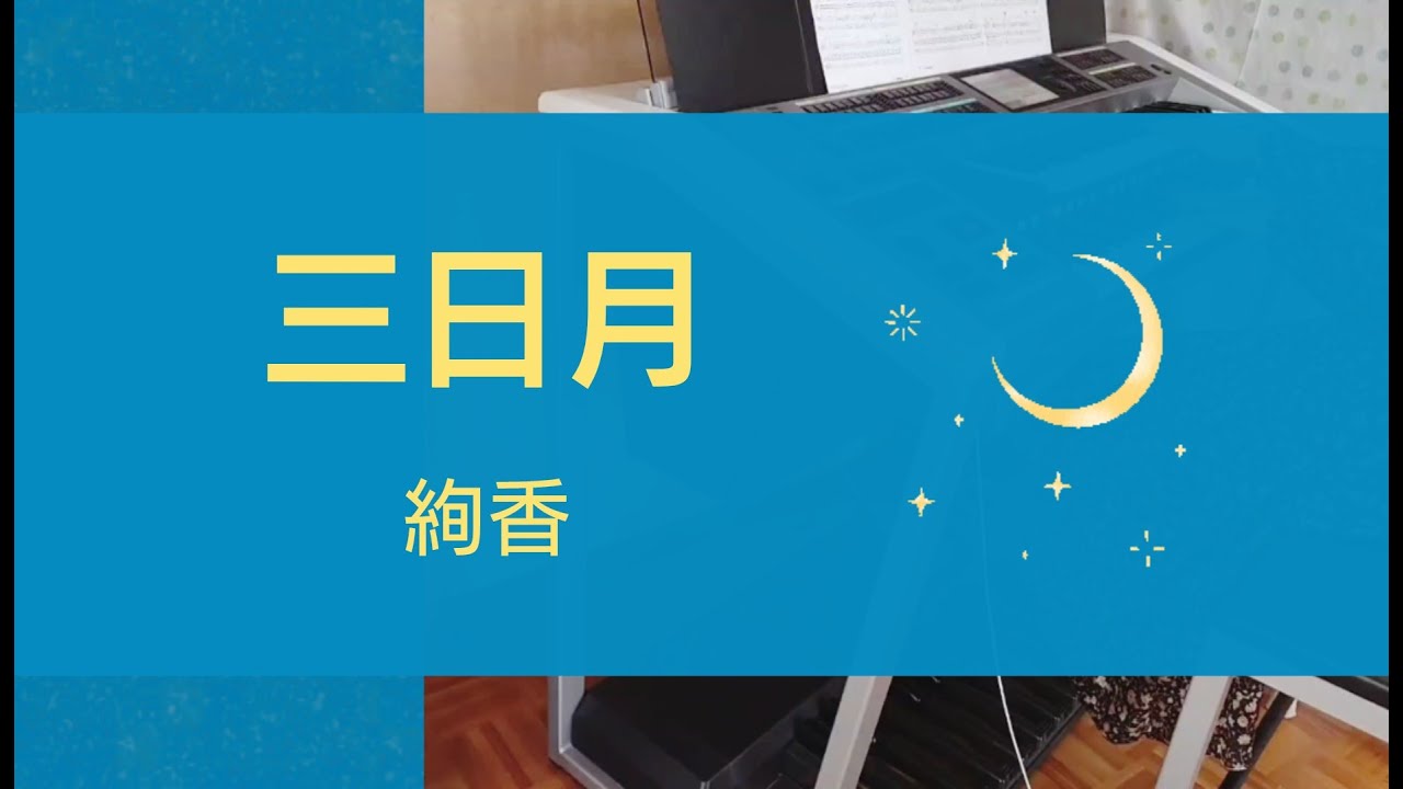 【 三日月 / 絢香 】エレクトーン
