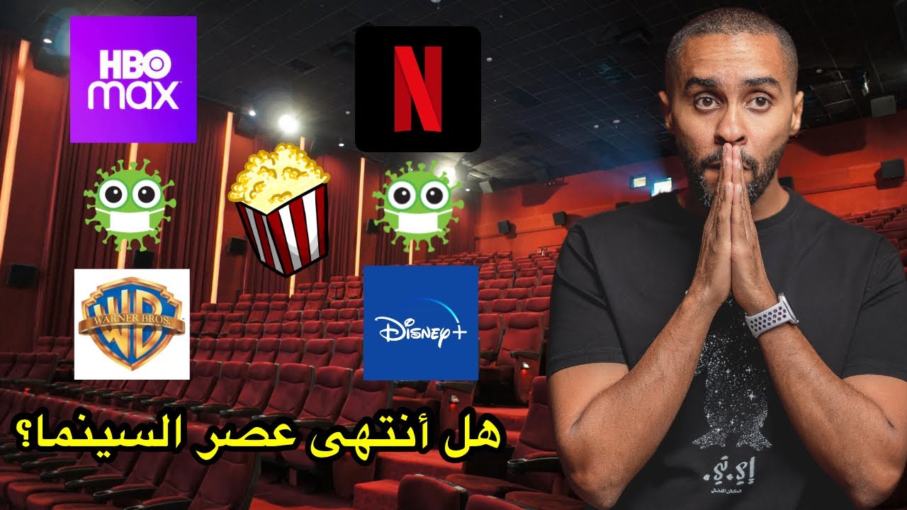 هل انتهى عصر السينما؟