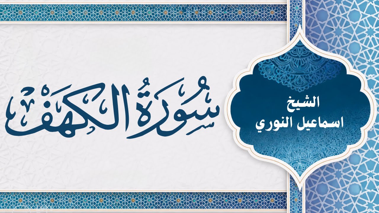 الكهف تلاوة روحانية عميقة | Al-Kahf اسماعيل النوري