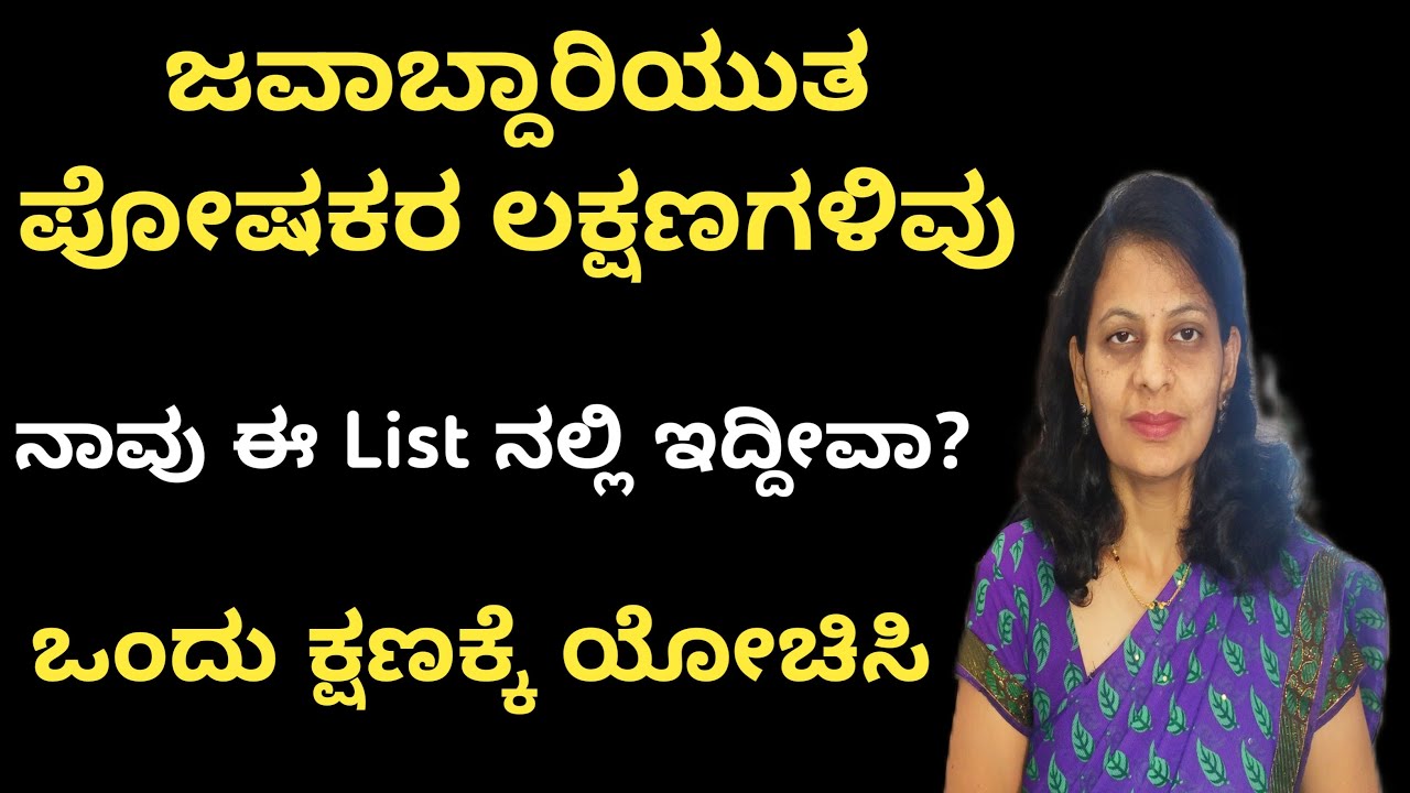 ಜವಾಬ್ದಾರಿಯುತ ಪೋಷಕರು ತಮ್ಮ ಮಕ್ಕಳ ಜೊತೆ ಹೇಗಿರುತ್ತಾರೆ? ಅದು ಒಂದು ಕಲೆ . Good parents shanthi with mahiti