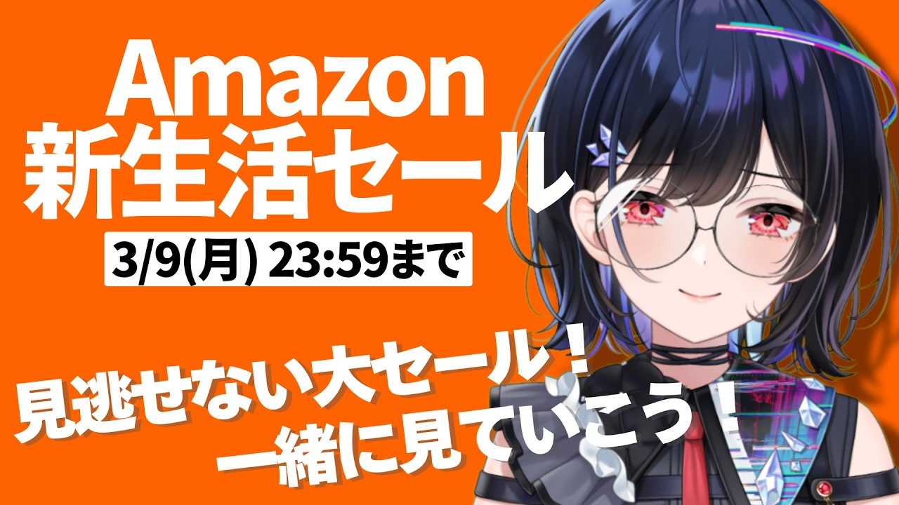 【 #企画配信 】初見・コメ◎Amazon新生活セール✨先行セールも一緒に見ていこう！※《menu》PR 【 #普世界 / #新人vtuber 】