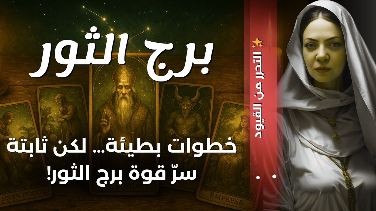 💞برج الثور: من الصبر للاستقرار العميق💞💞