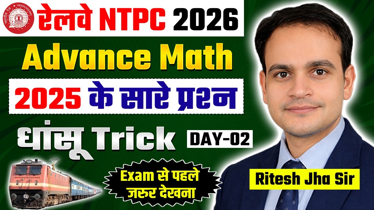 रेलवे NTPC 2026 | Advance Math | Day-02 | धांसू Tricks | Latest PYQ's | Ritesh Sir #ntpc2026 #rrb