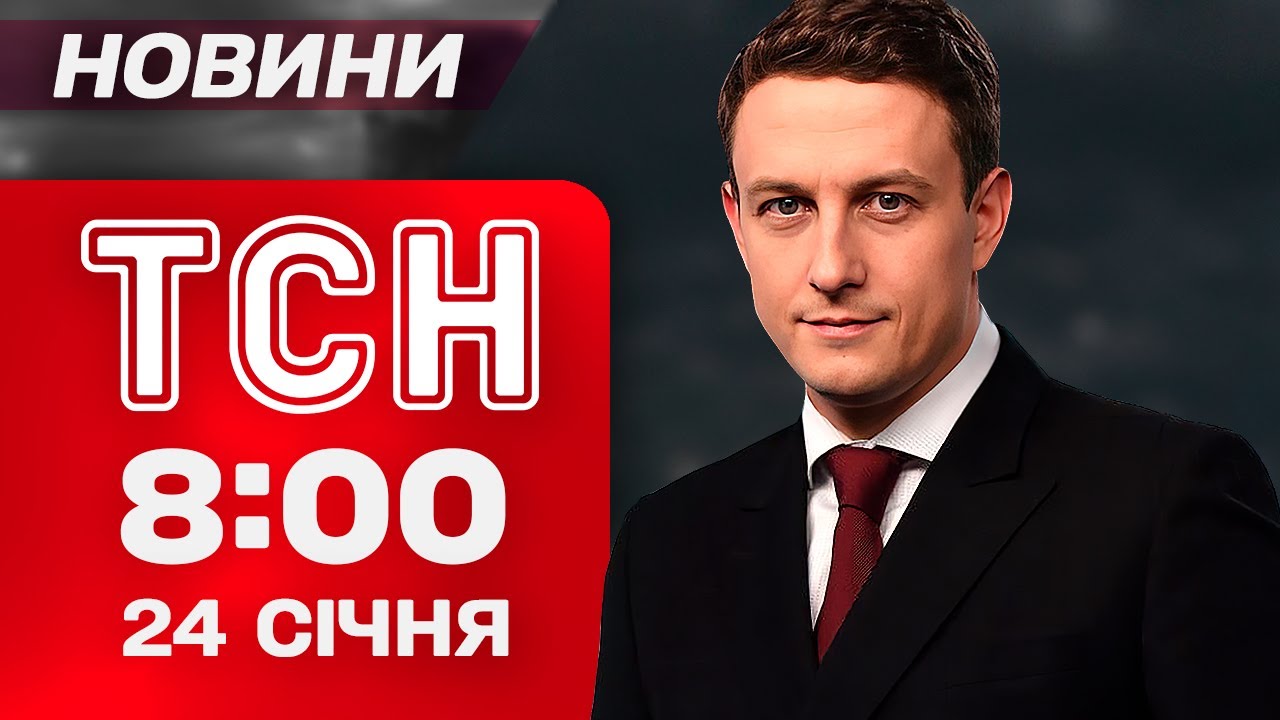 ТСН 8:00 новини 24 січня. ПЕРЕБОЇ з метро в Києві після УДАРУ! ВЛУЧАННЯ В ПОЛОГОВИЙ у Харкові