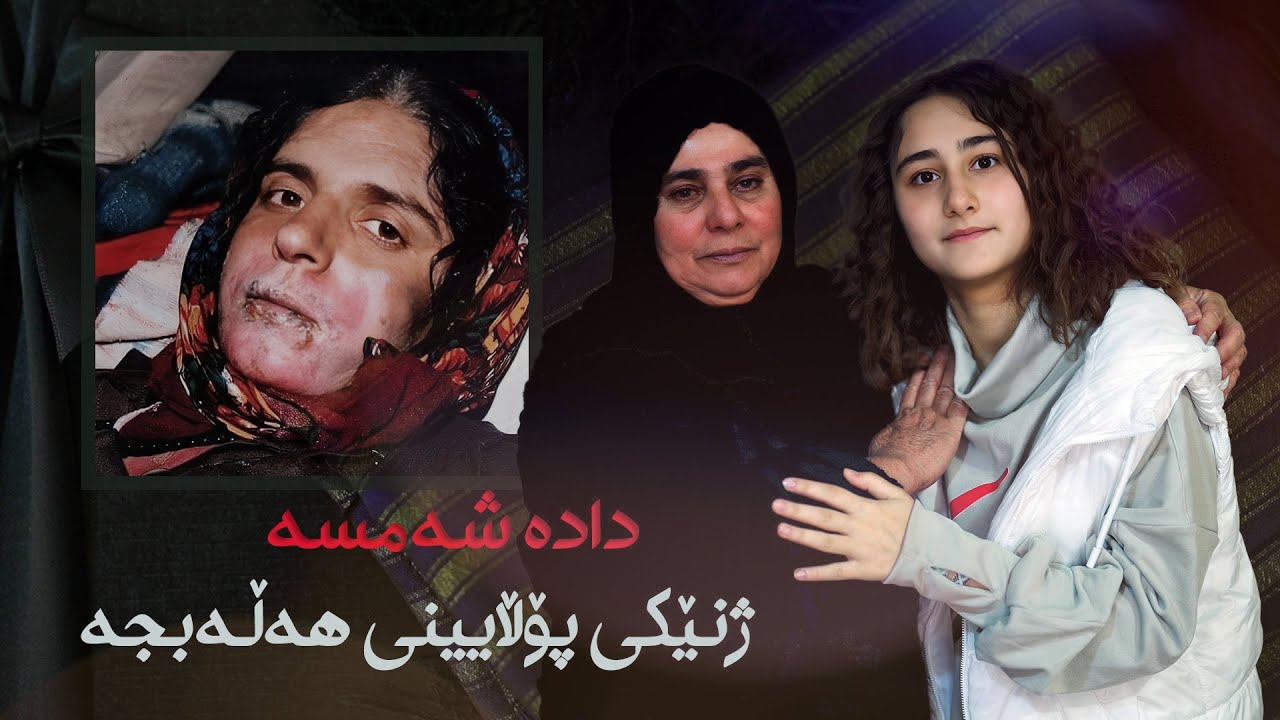 لە یادی کیمیایبارانی هەڵەبجەداسەردانی دادە شەمسەم کرد و بەنرخترین دیاریم بۆ برد