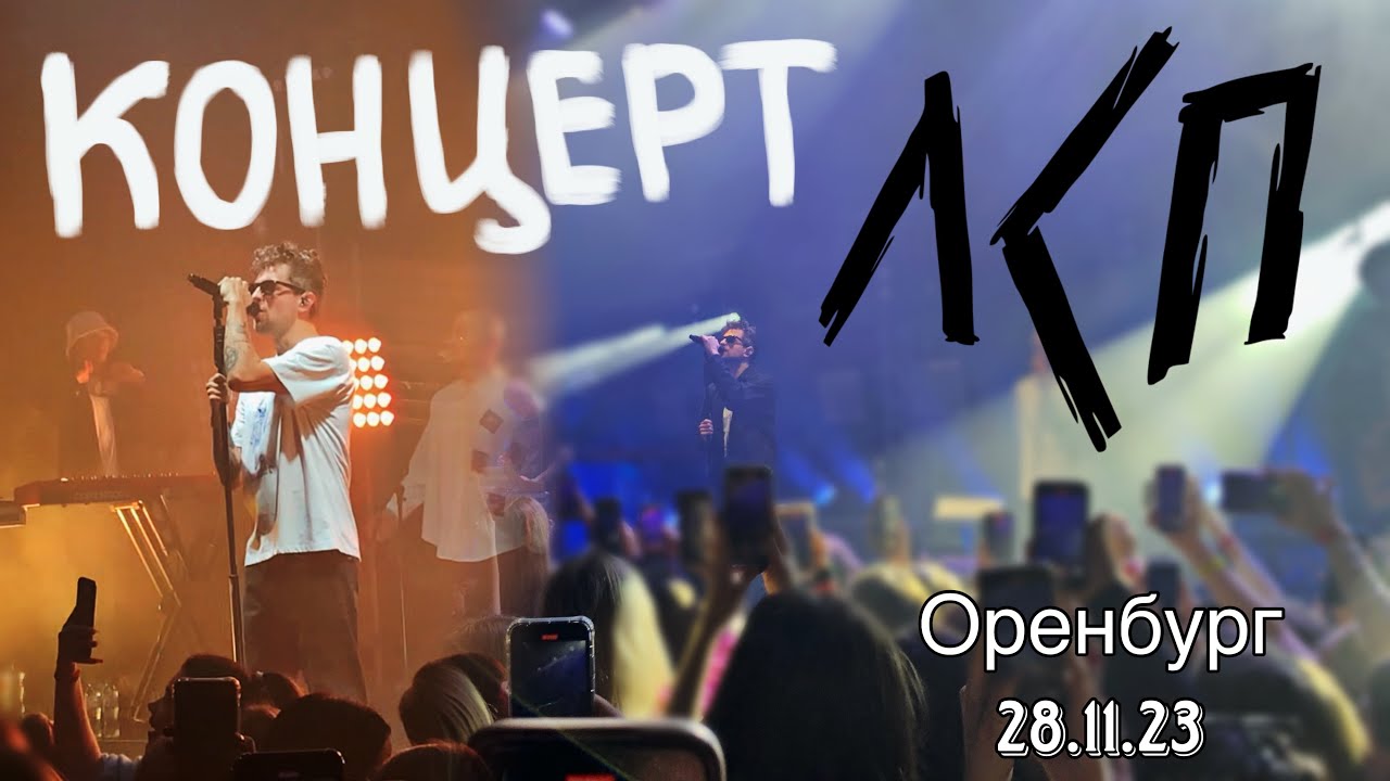 ВЛОГ// Концерт ЛСП 💔• Оренбург //28.11.23