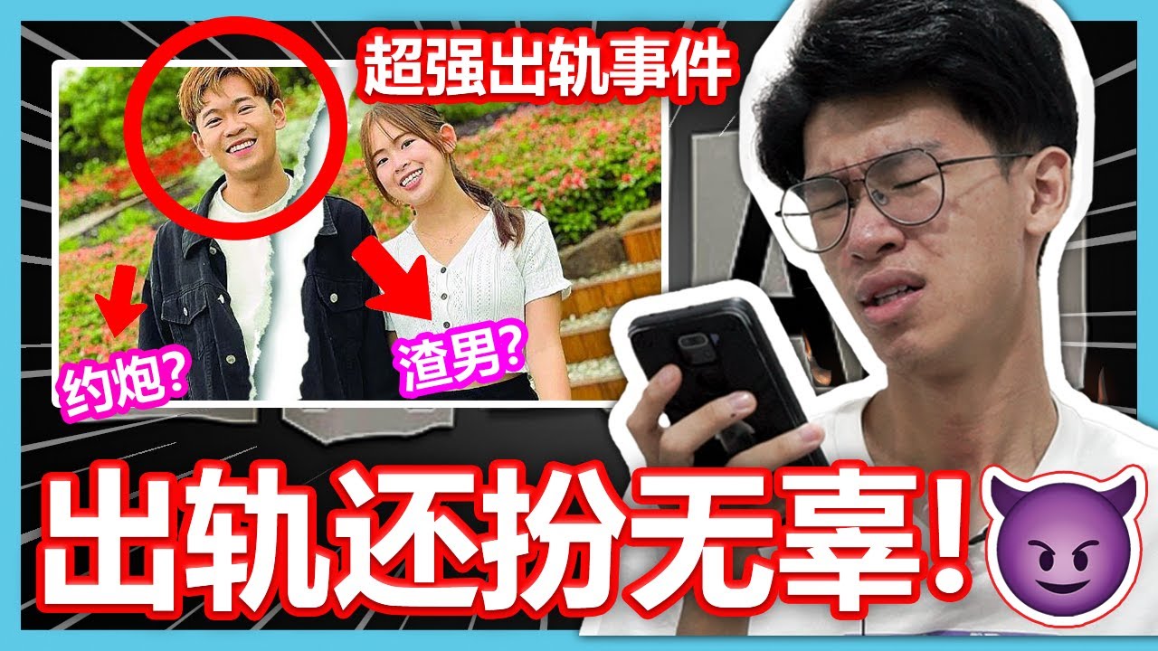 超强出轨SOYA事件？这些人怎么可以那么没道德！【大棒记】