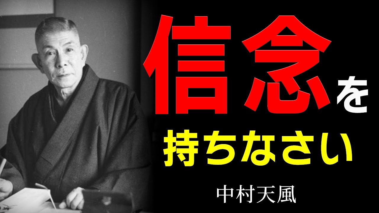 99％が知らない、人生を大きく変える「信念の力」│中村天風│名言│偉人│哲学