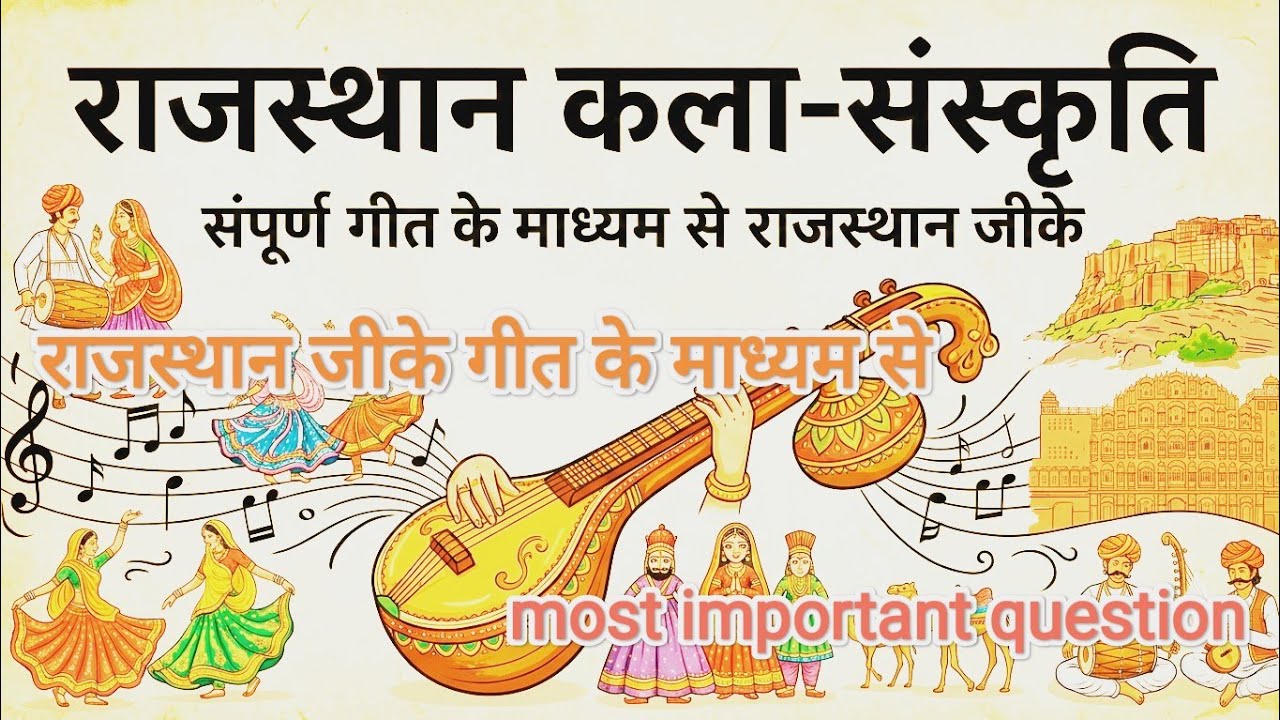 🎯 राजस्थान कला एवं संस्कृति: संपूर्ण GK अब गीतों के माध्यम से याद करें! 🎶 #rajsthangk || most impor.