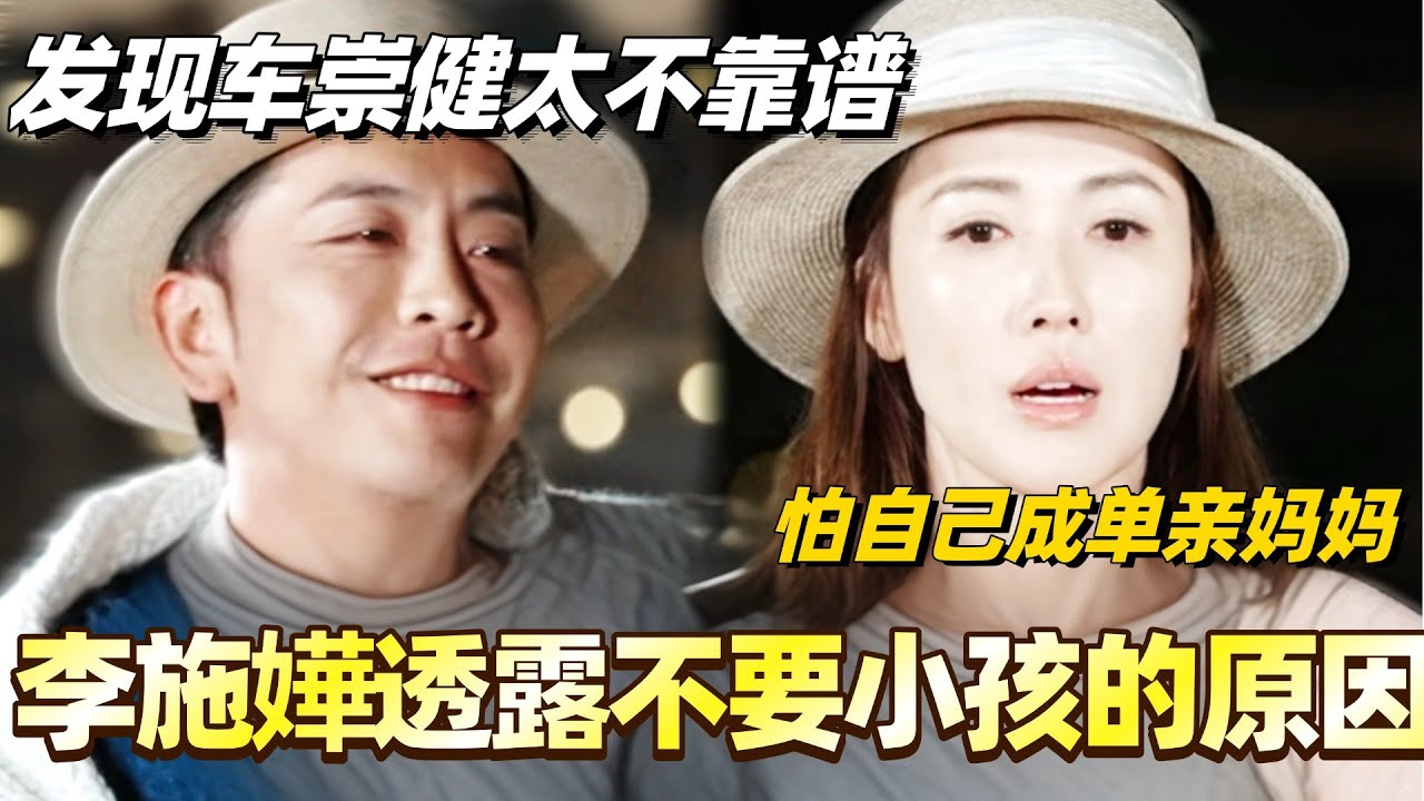 李施嬅透露不要小孩的原因！发现车崇健太不靠谱 怕自己成为单亲妈妈？#综艺 #婚姻 #再见爱人5 #梁淞 #何美延 #车崇健 #李施嬅