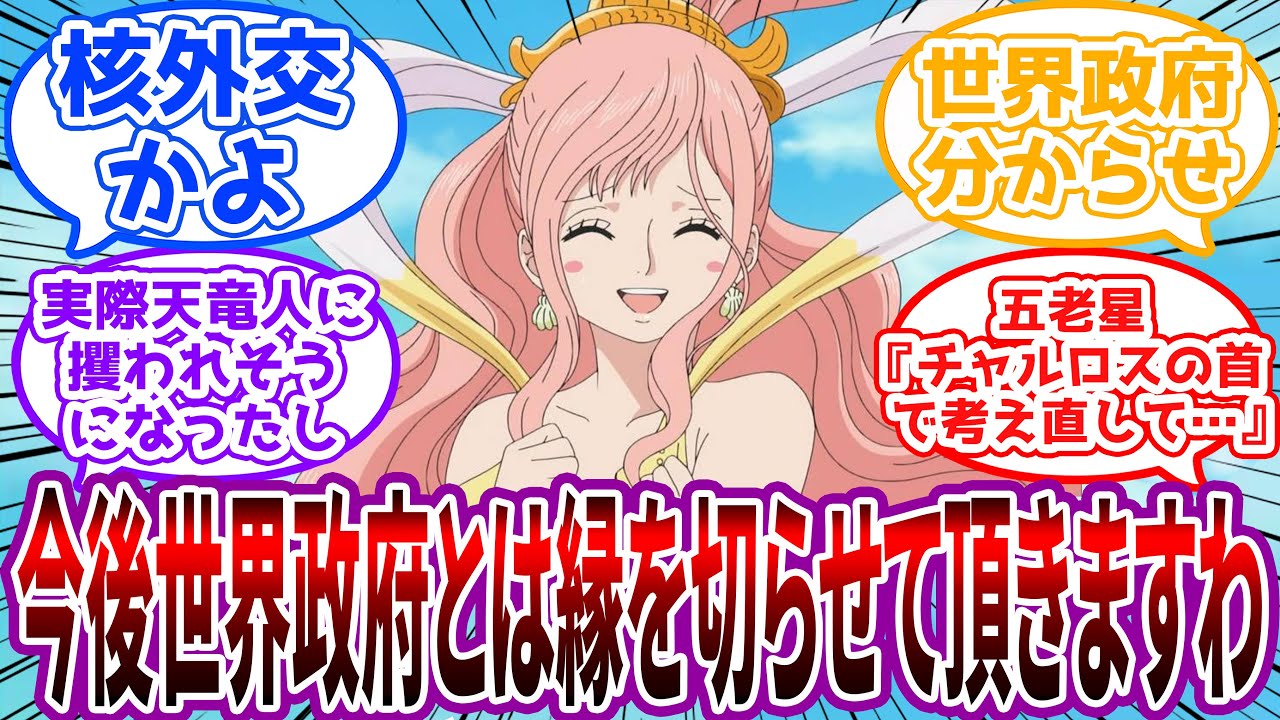 【IF】「文句があるなら海王類をお届け致しますので…」しらほし姫の決断から始まる”政府崩壊RTA”に対する読者の反応集