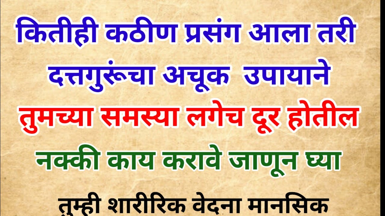 कितीही कठीण प्रसंग आला तरी दत्तगुरूंचे करा हे अचूक उपाय # Swami Samarth 