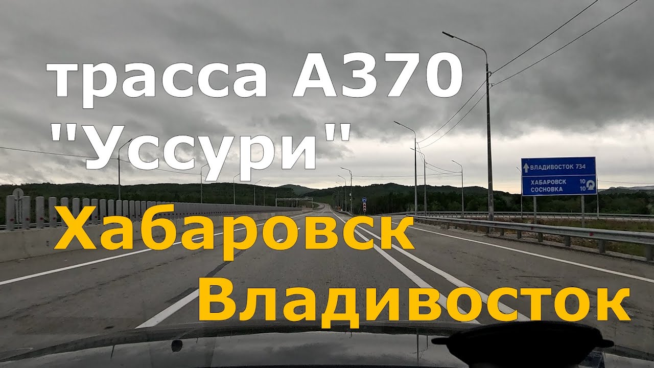 дорога Хабаровск - Владивосток. А370 