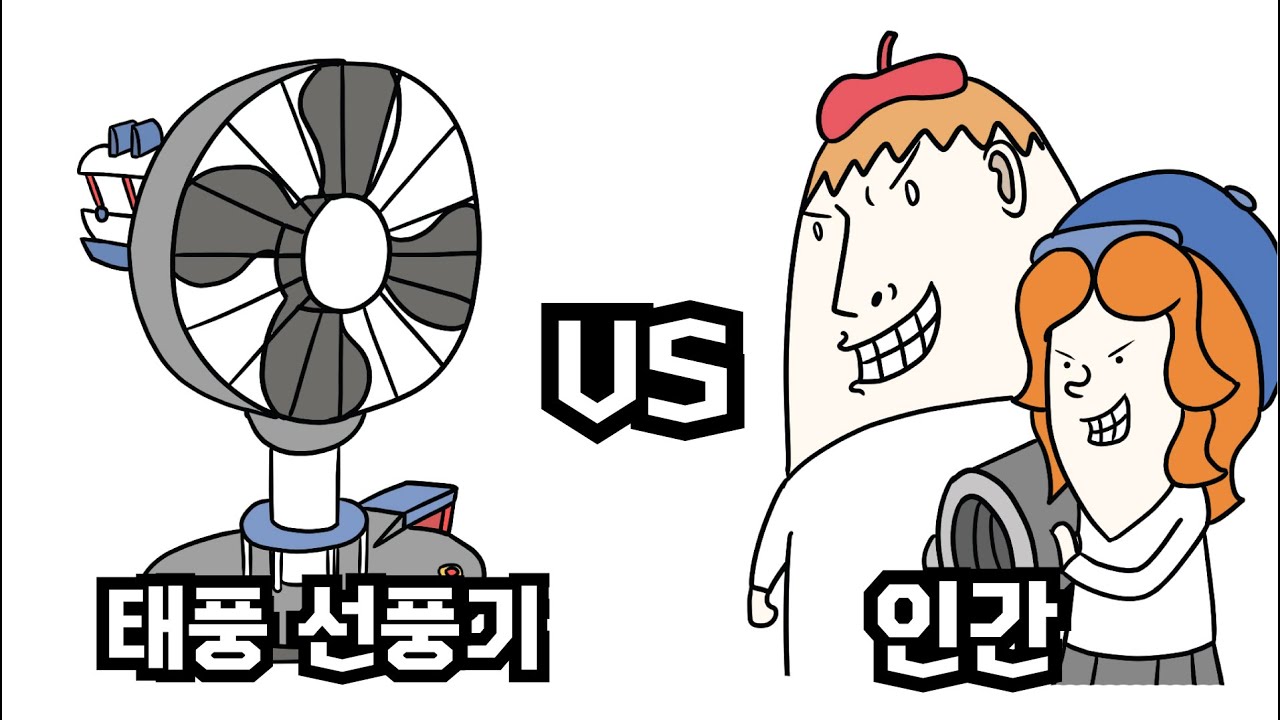 태풍선풍기 VS 인간 - 병맛더빙