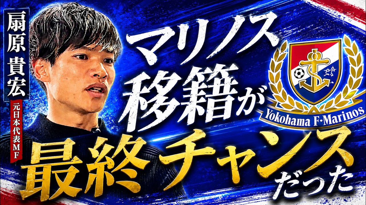 【扇原貴宏×橋本英郎】扇原が激白する古巣マリノスへの想い、そしてヴィッセル移籍の胸中も語る【ボランチ対談 #2】