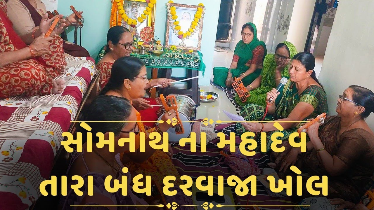 સોમનાથ ના મહાદેવ તારા બંધ દરવાજા ખોજ || ગોપી મંડળ ||