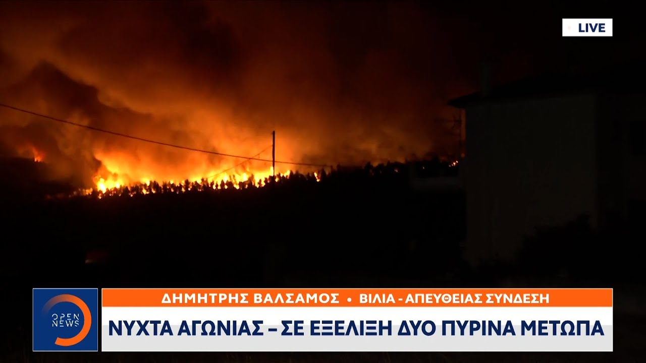Έκτακτο δελτίο: Ανεξέλεγκτη η φωτιά στα Βίλια | OPEN TV