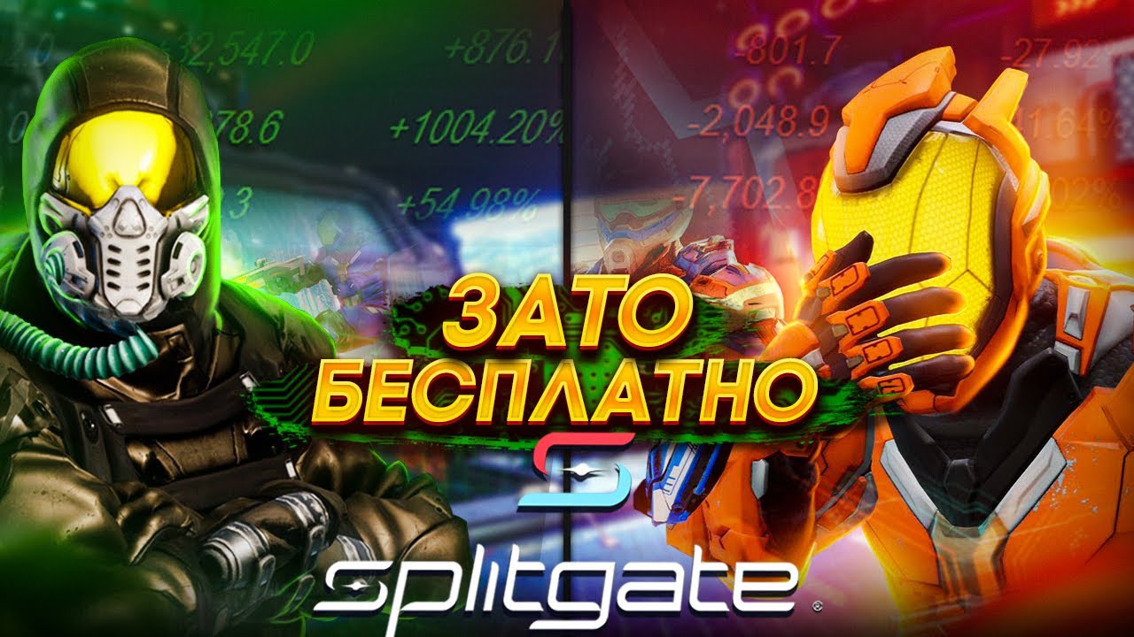 Зато Бесплатно - Splitgate