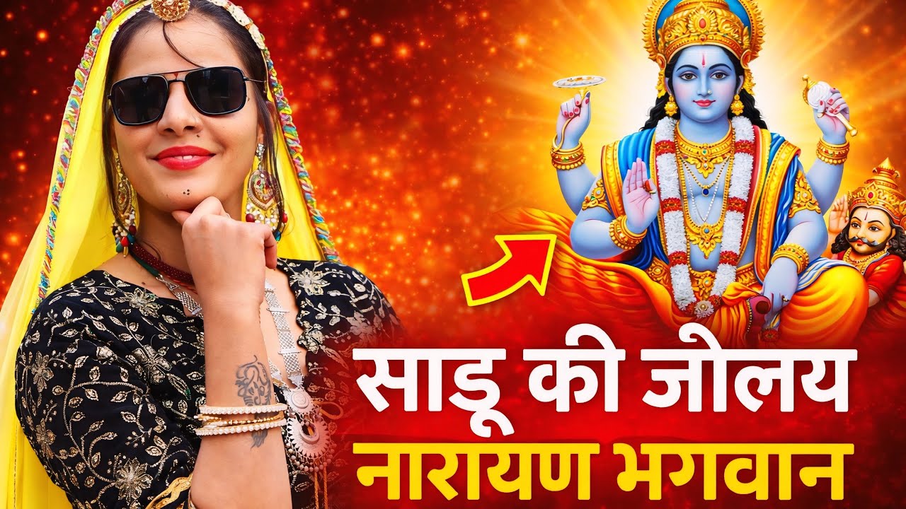 साडू की जोलय नारायण भगवान | New Rajasthani Bhajan 2026 OfficialTabbutorawati 