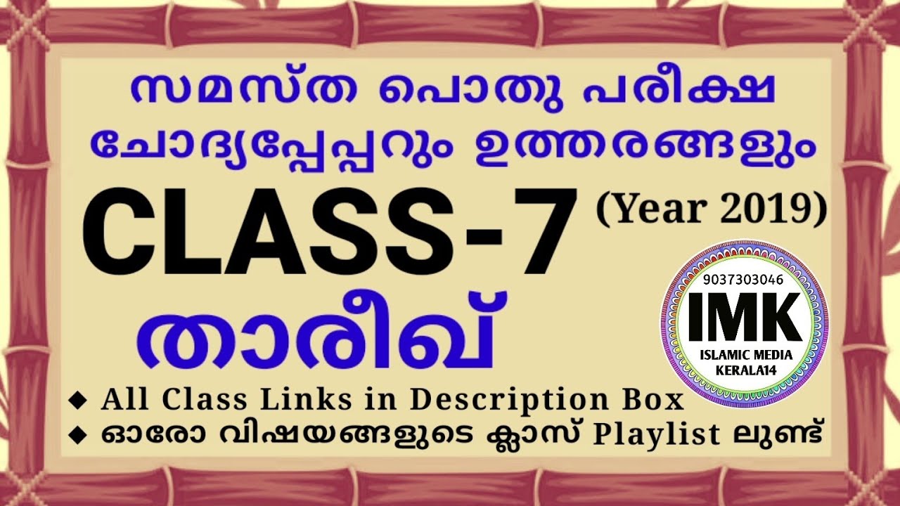 ചോദ്യപ്പേപ്പർ ക്ലാസ് 7 താരീഖ് 2019 പൊതു പരീക്ഷ islamic media kerala14 samastha online imk class 7