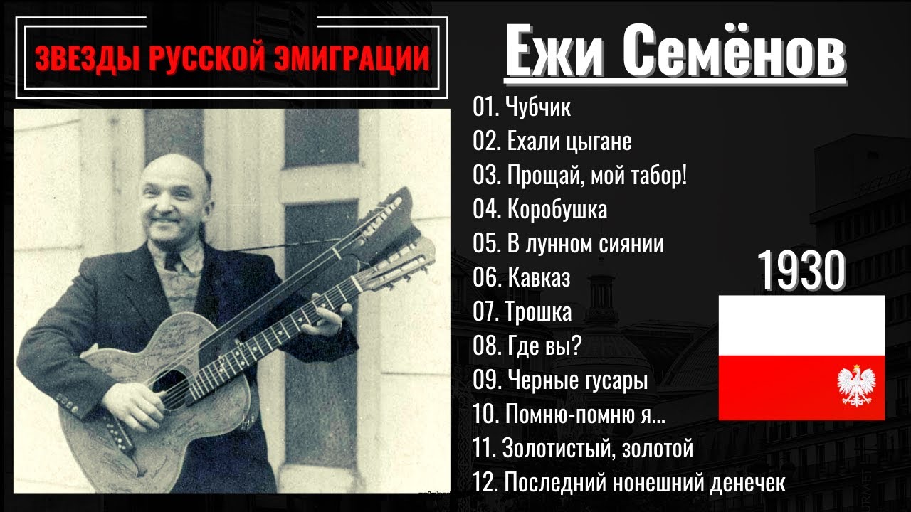 ЕЖИ СЕМЕНОВ, 