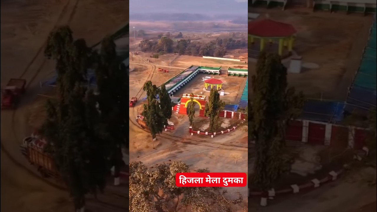 हिजला मेला दुमका ||DUMKA HIJLA MELA 2025 ||#HIJLAMELA#dumka #santali #shorts #ytshorts #viralvideo