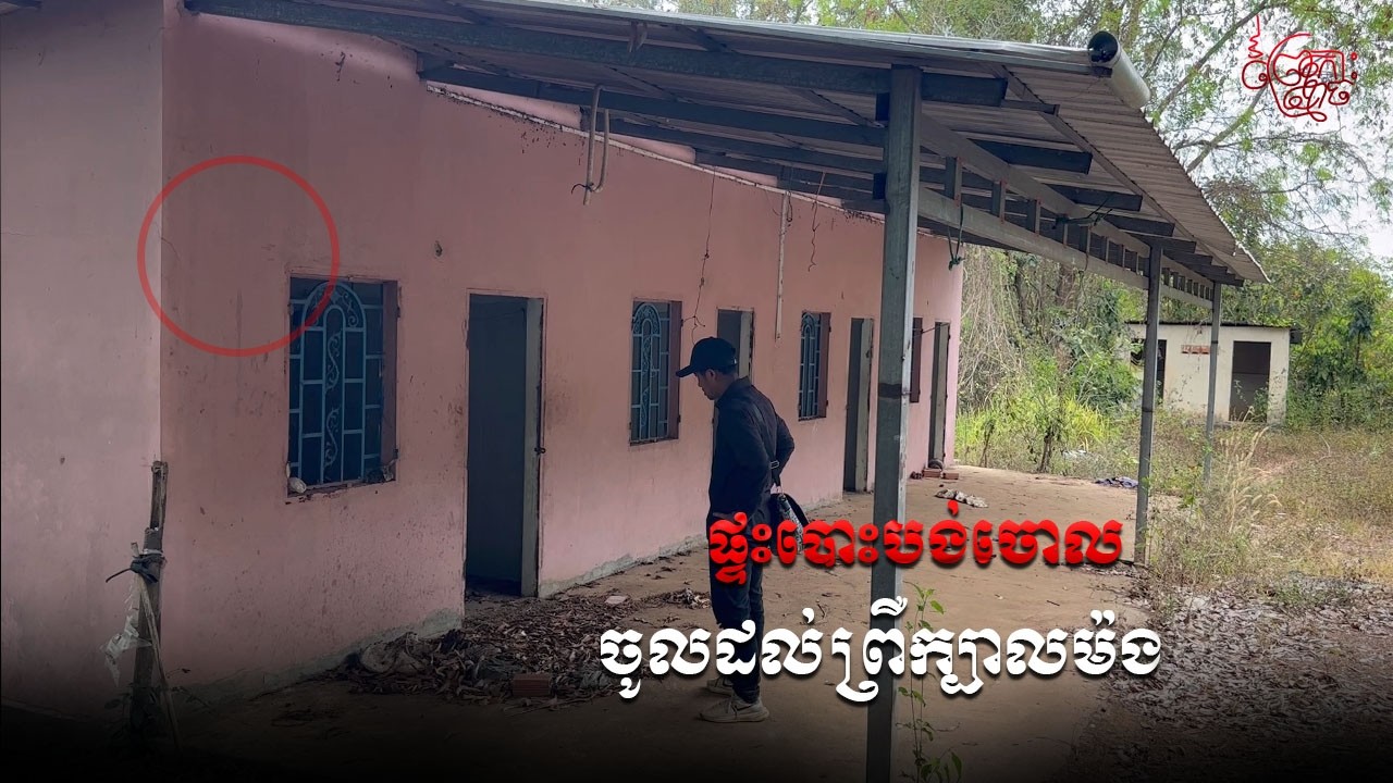 ផ្ទះបោះបង់ចោល ចូលដល់ព្រឺក្បាលម៉ង | Mao Real hunter Ghost