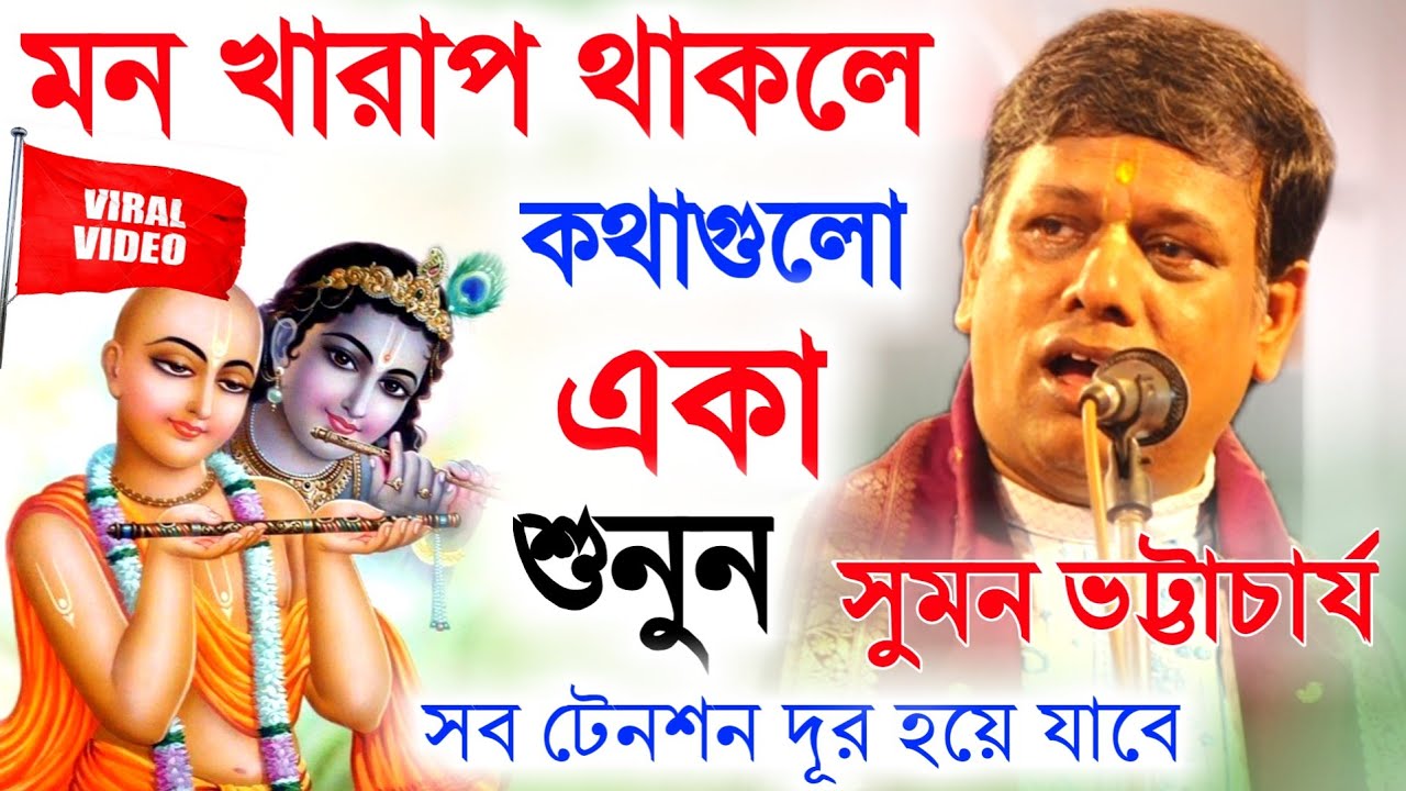 মন খারাপ থাকলে কথাগুলো একা শুনুন, জীবন পাল্টে যাবে। সুমন ভট্টাচার্য কীর্তন[suman bhattacharya kirtan