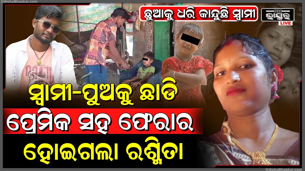 ସ୍ୱାମୀ-ପୁଅକୁ ଛାଡ଼ି ପ୍ରେମିକ ସହ ଫେରାର ହୋଇଗଲା ସ୍ତ୍ରୀ... ଦିନ ରାତି ରଶ୍ମିତାକୁ ଝୁରି ହେଉଛନ୍ତି ସ୍ୱାମୀ...