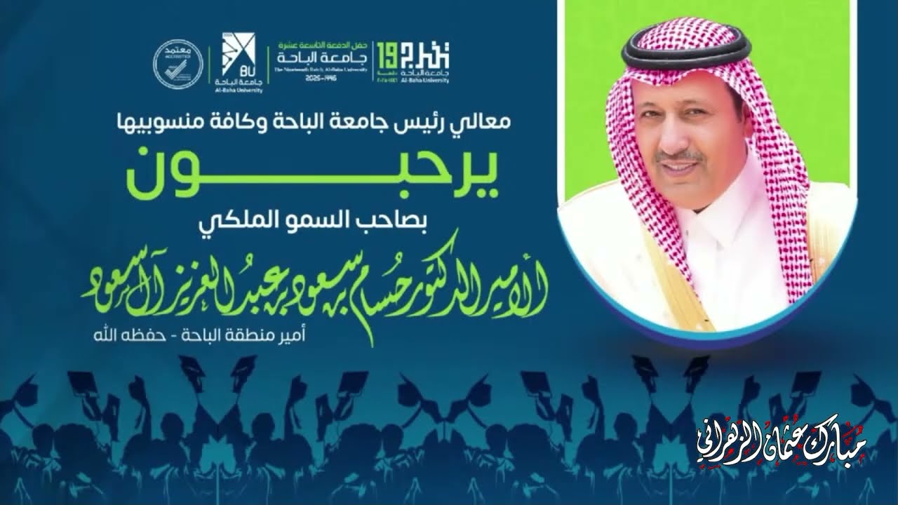 حفل تخرج الدفعة التاسعة عشرة برعاية سمو أمير منطقة الباحة   حفظه الله 1446هـ
