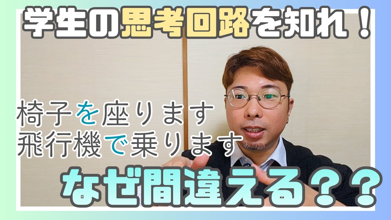 学生の間違いを大解剖！座ります／乗ります／助詞「へ」と「に」【日本語教師向け】