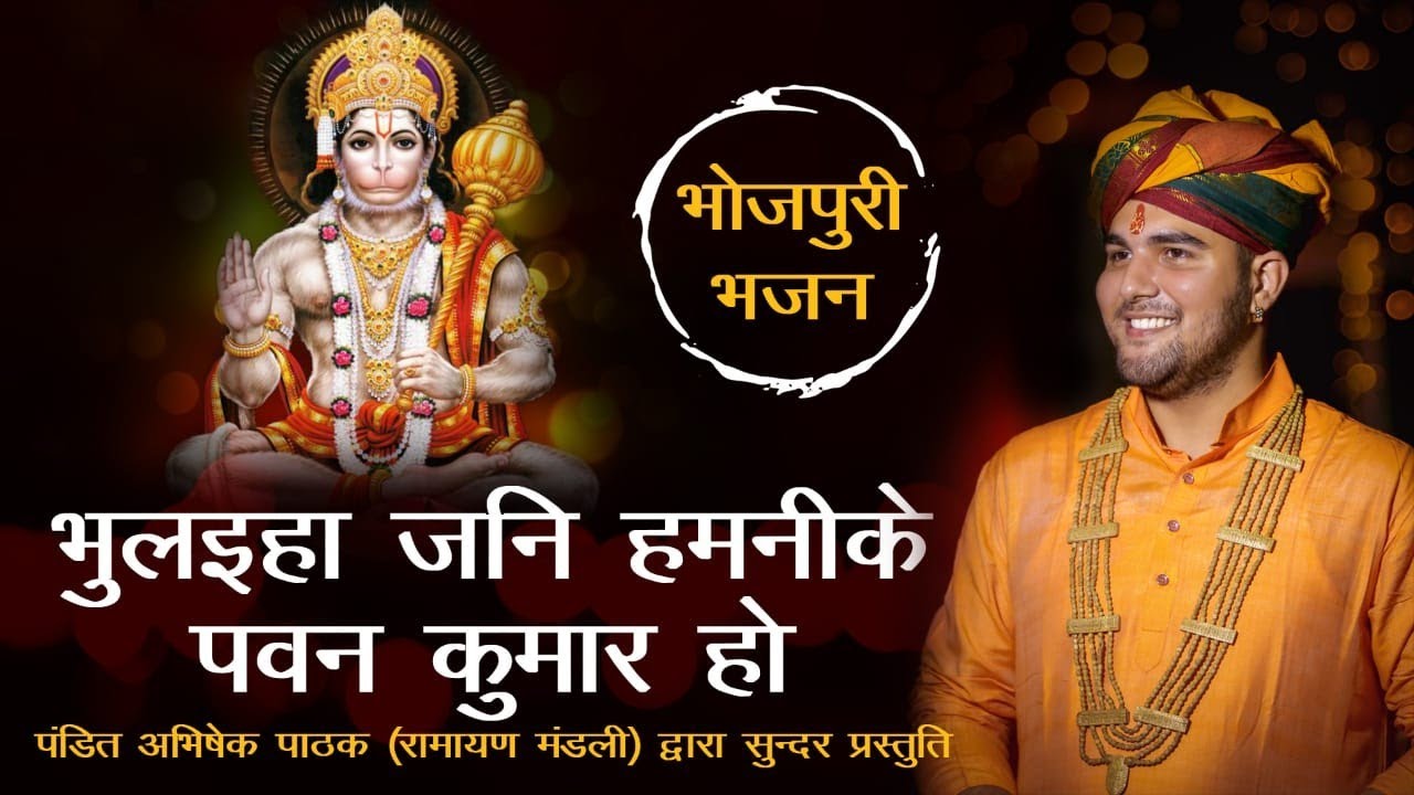 भुलईहा जनि हमनी के पवन कुमार हो || भोजपुरी भजन || Pandit Abhishek Pathak {रामायण मंडली} 8603202236