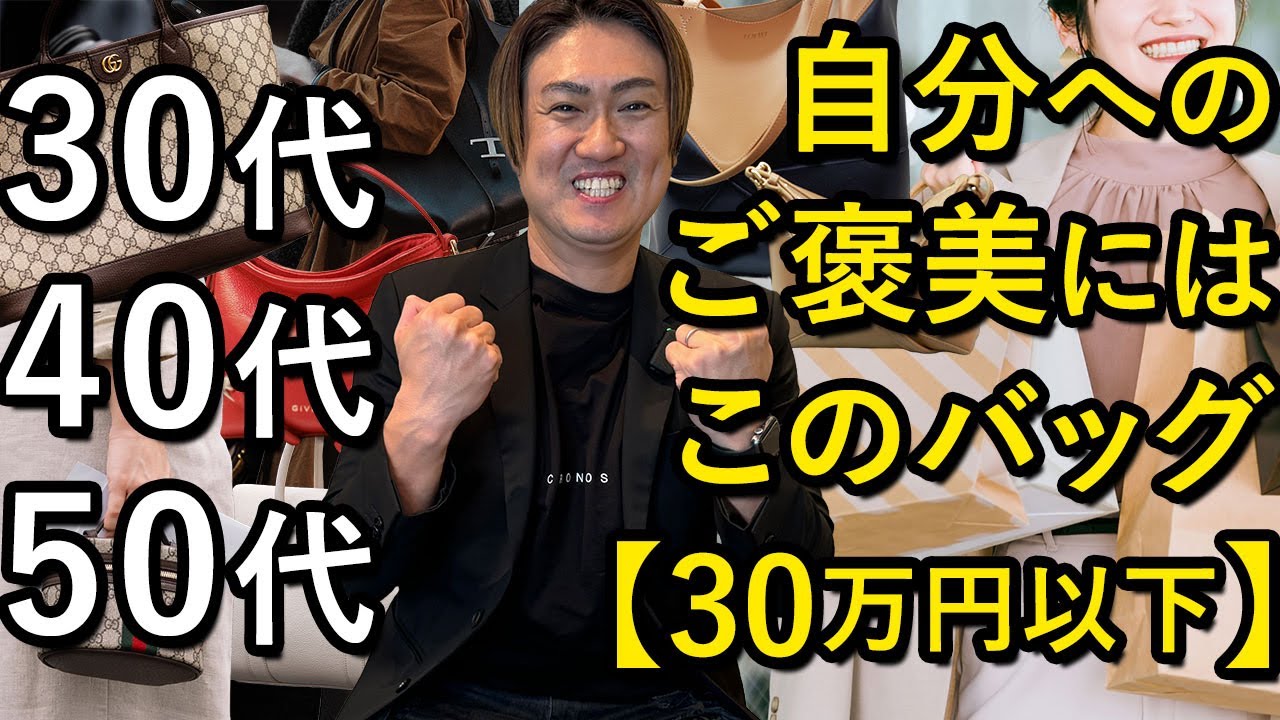 【30万円以下限定】自分へ贈るべき、ご褒美ハイブランドバッグはマストバイこれ！【30代】【40代】【50代】