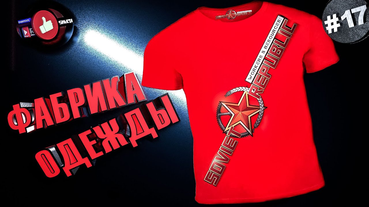 Workers & Resources Soviet Republic Серия 17 Швейная фабрика. Строим за ресурсы Совет репаблик ГАЙД