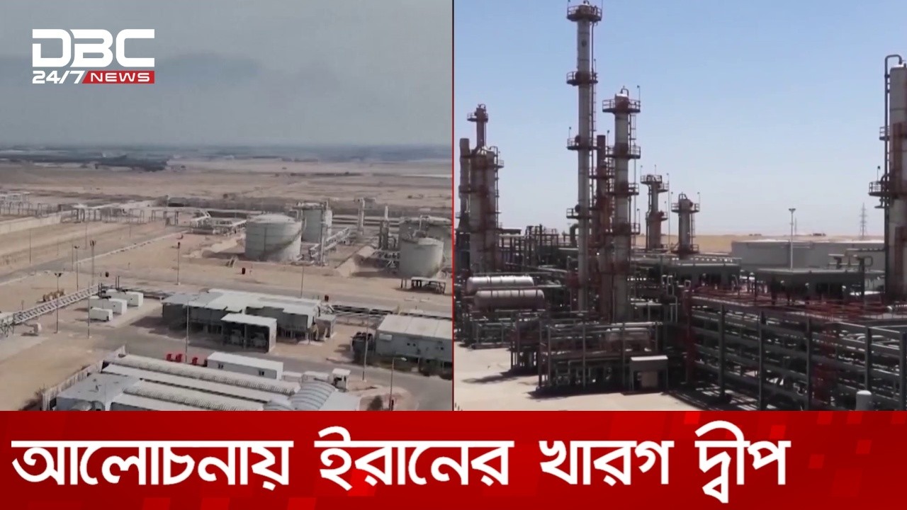 মধ্যপ্রাচ্যের উত্তপ্ত পরিস্থিতিতে আলোচনায় ইরানের খারগ দ্বীপ | DBC NEWS