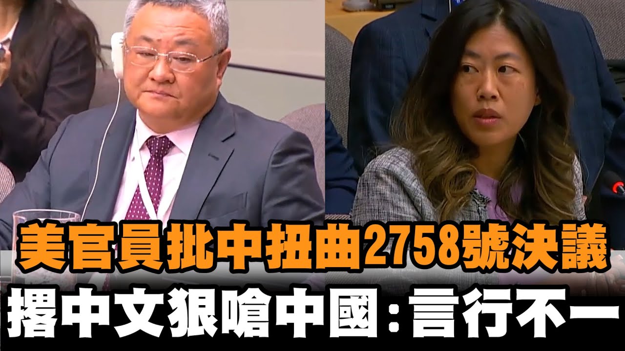 發燒新聞／美官員批中國扭曲2758號決議　撂中文狠嗆：言行不一