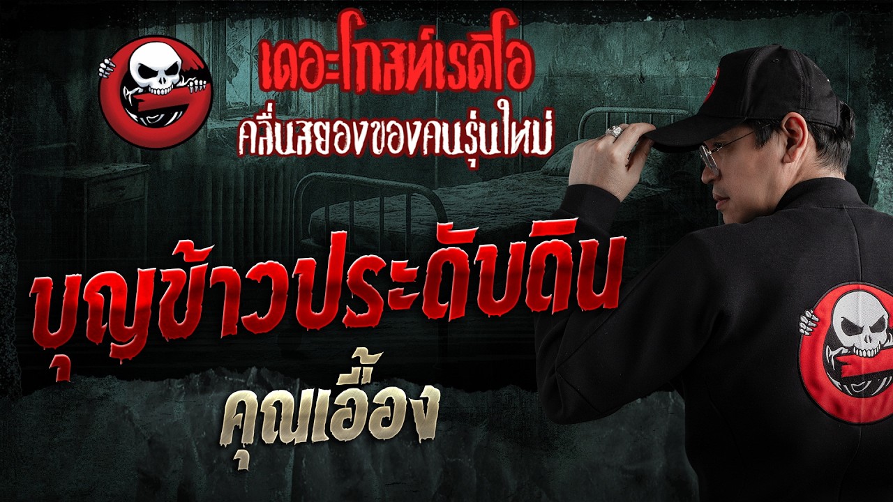 บุญข้าวประดับดิน  • คุณเอื้อง | 8 มี.ค. 69 | THE GHOST RADIO