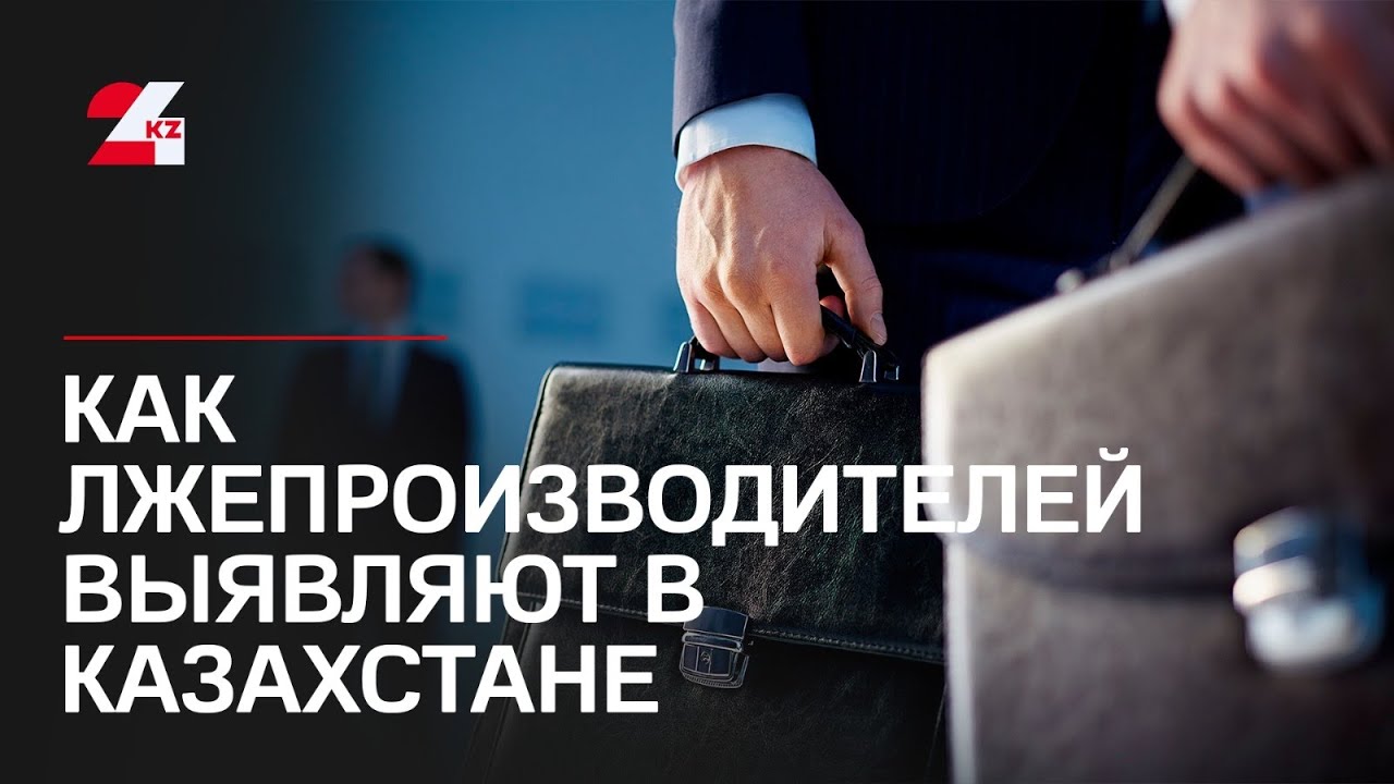 Как лжепроизводителей выявляют в Казахстане