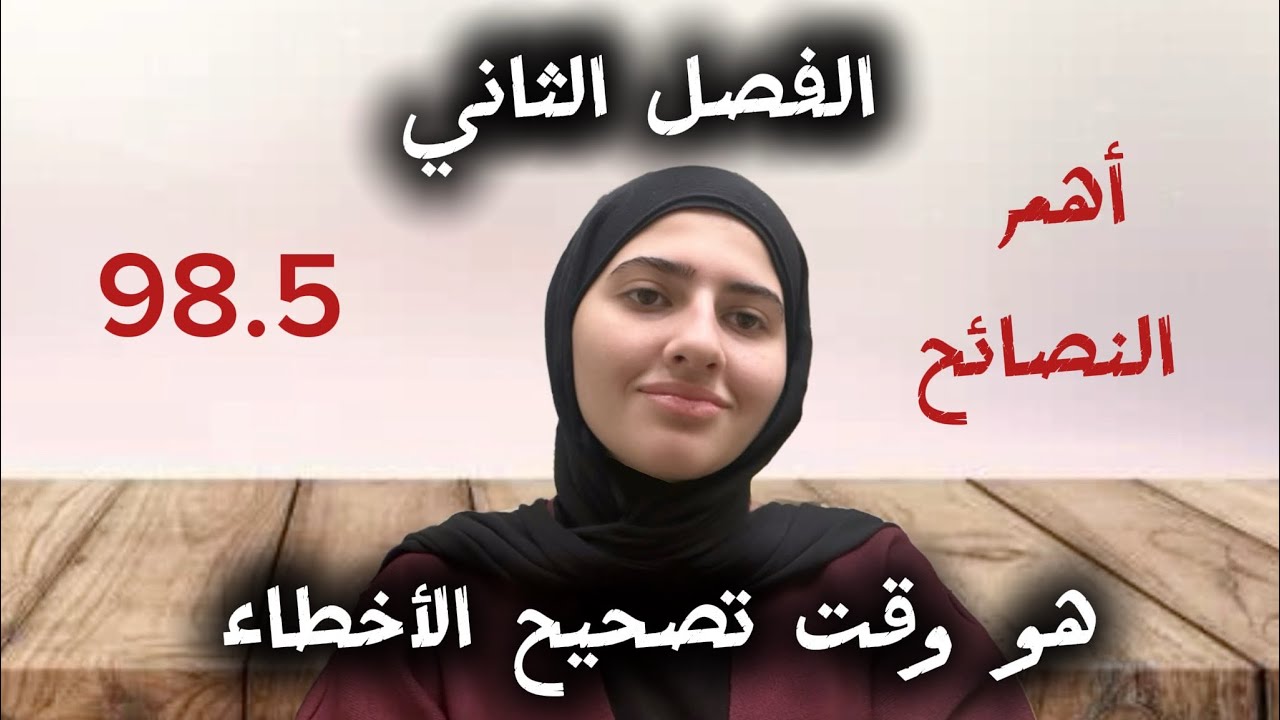 نصائح الفصل ثاني للتوجيهي وكيف نصحح أغلاطنا