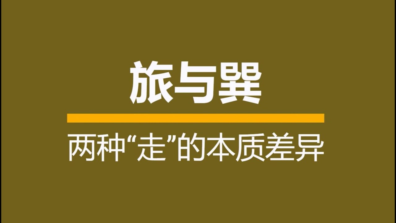 旅卦与巽卦：两种“走”的本质差异